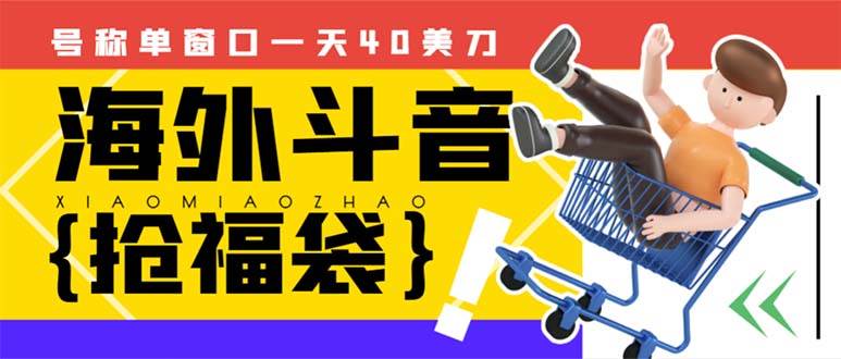 外边收费2980的内部海外TIktok直播间抢福袋项目，单窗口一天40美刀【抢包脚本+使用教程】-搜易资源网