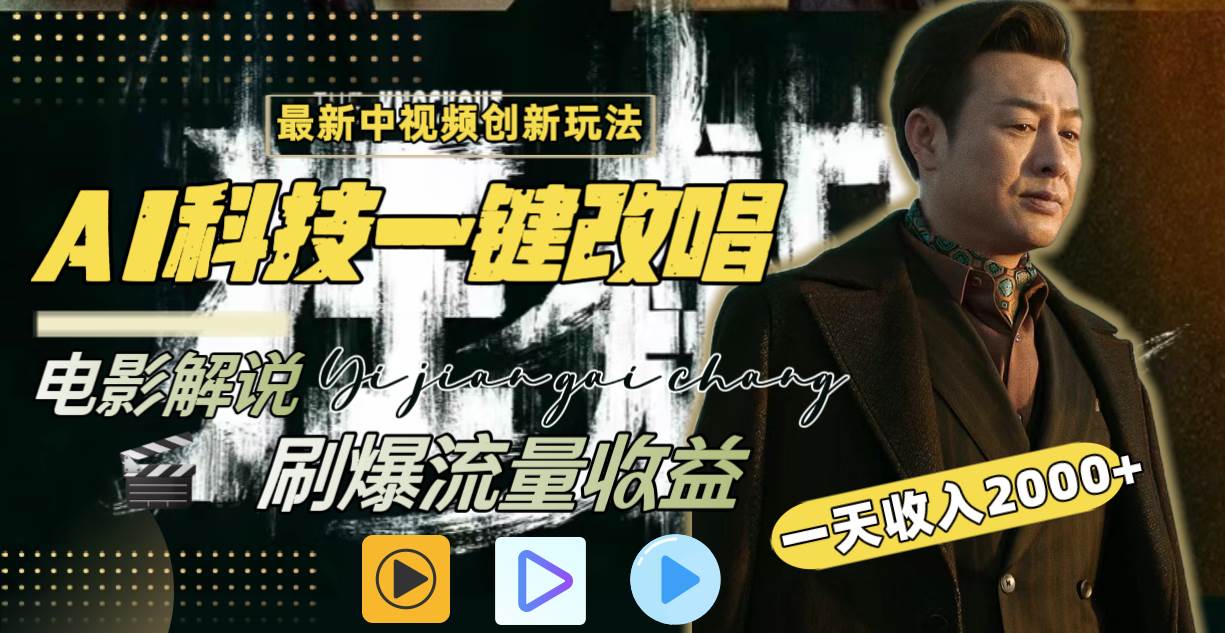 一天收入2000+，最新中视频创新玩法，用AI科技一键改唱影解说 刷爆流量收益-搜易资源网