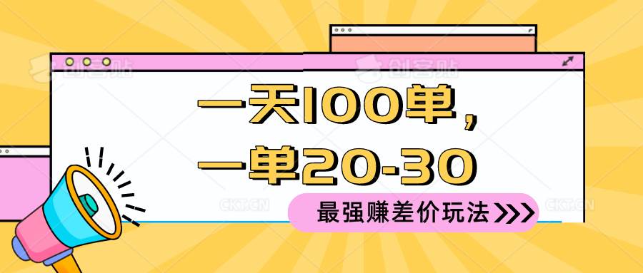 2024 最强赚差价玩法，一天 100 单，一单利润 20-30，只要做就能赚，简…-搜易资源网