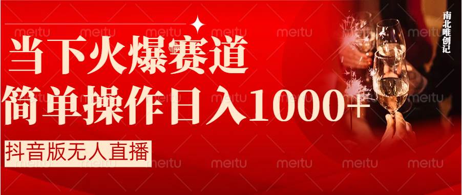 抖音半无人直播时下热门赛道，操作简单，小白轻松上手日入1000+-搜易资源网