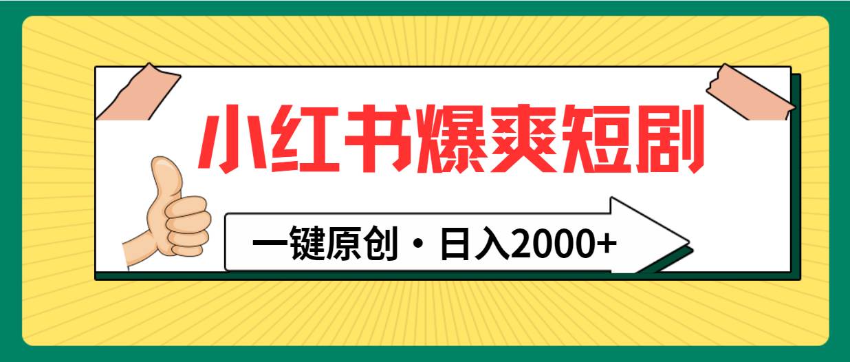 小红书，爆爽短剧，一键原创，日入2000+-搜易资源网