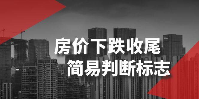 某公众号付费文章《房价下跌收尾-简易判断标志》-搜易资源网