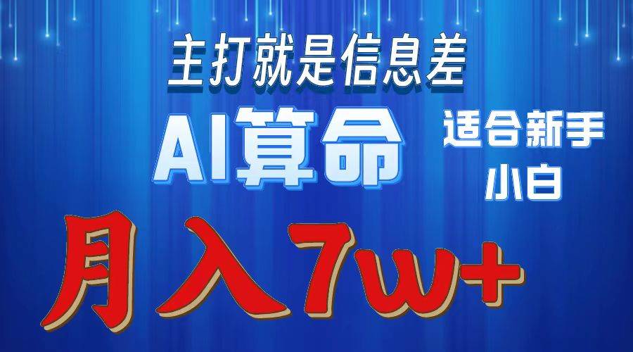 2024年蓝海项目AI算命，适合新手，月入7w-搜易资源网