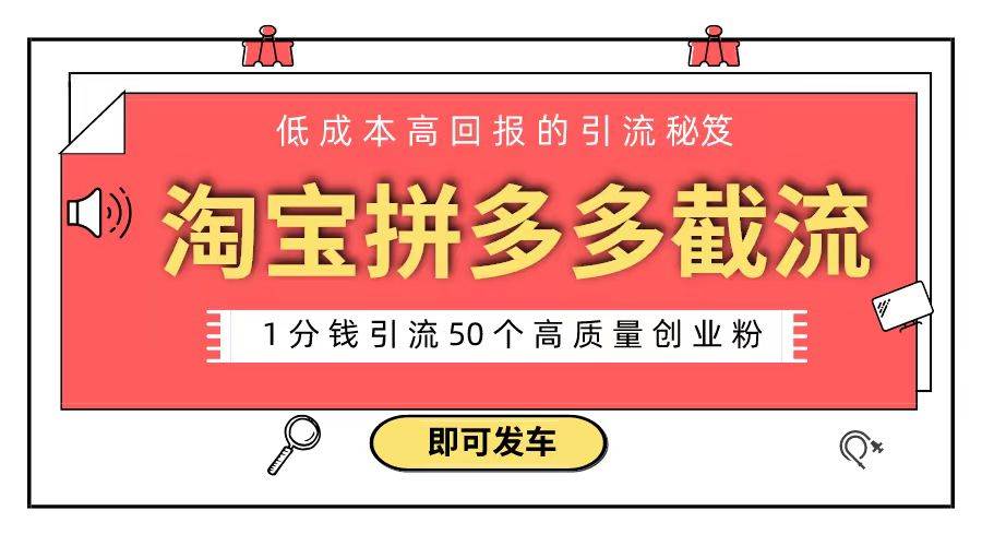 淘宝拼多多电商平台截流创业粉 只需要花上1分钱，长尾流量至少给你引流50粉-搜易资源网