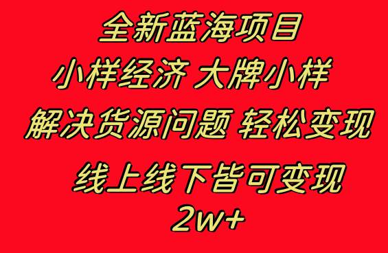 全新蓝海项目 小样经济大牌小样 线上和线下都可变现 月入2W+-搜易资源网