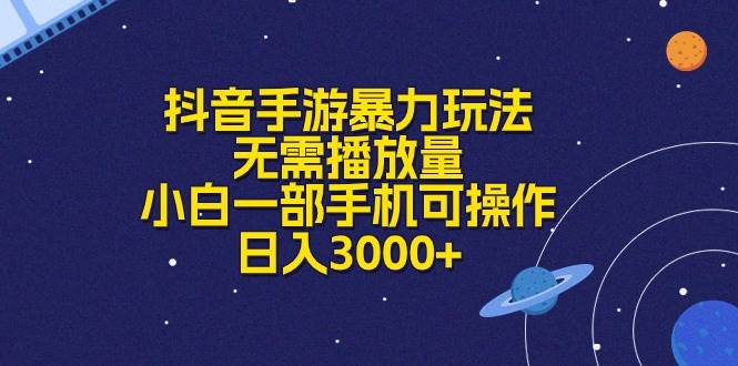 抖音手游暴力玩法，无需播放量，小白一部手机可操作，日入3000+-搜易资源网