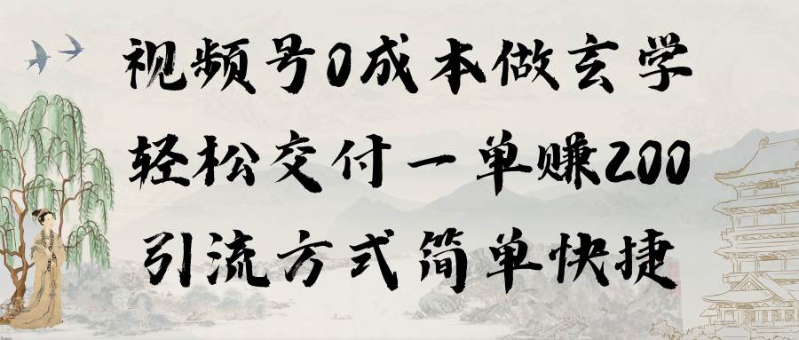 视频号0成本做玄学轻松交付一单赚200引流方式简单快捷（教程+软件）-搜易资源网
