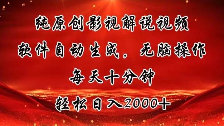 纯原创影视解说视频，软件自动生成，无脑操作，每天十分钟，轻松日入2000+-搜易资源网