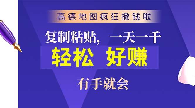 高德地图疯狂撒钱啦，复制粘贴一单接近10元，一单2分钟，有手就会-搜易资源网