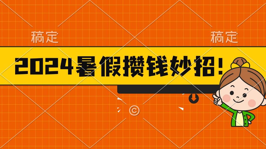 2024暑假最新攒钱玩法，不暴力但真实，每天半小时一顿火锅-搜易资源网