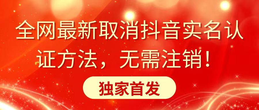 全网最新取消抖音实名认证方法，无需注销，独家首发-搜易资源网