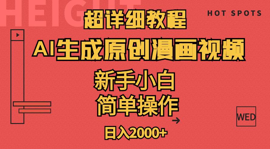 超详细教程：AI生成爆款原创漫画视频，小白可做，解放双手，轻松日赚2000+-搜易资源网