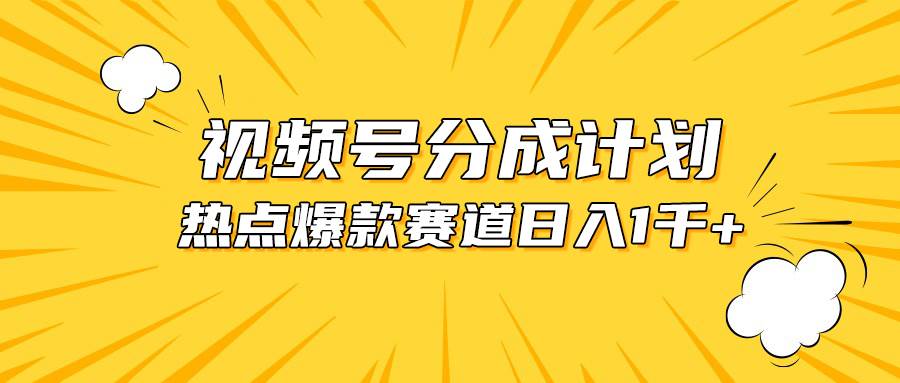 视频号爆款赛道，热点事件混剪，轻松赚取分成收益，日入1000+-搜易资源网