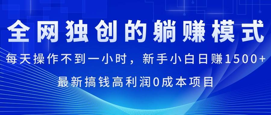 每天操作不到一小时，新手小白日赚1500+，最新搞钱高利润0成本项目-搜易资源网