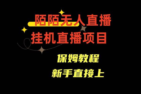 陌陌无人直播，通道人数少，新手容易上手-搜易资源网