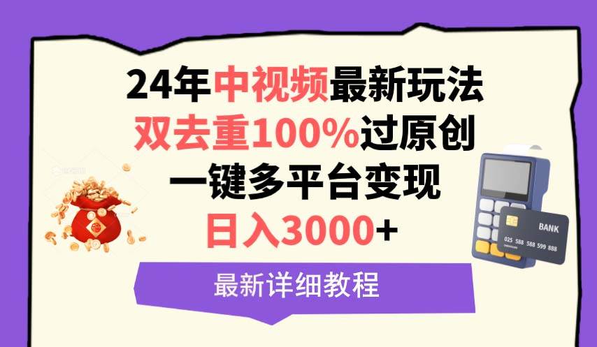 中视频24年最新玩法，双去重100%过原创，日入3000+一键多平台变现-搜易资源网