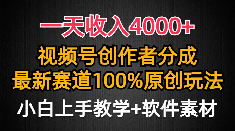 一天收入4000+，视频号创作者分成，最新赛道100%原创玩法，小白也可以轻…-搜易资源网