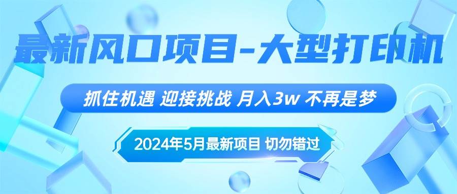 2024年5月最新风口项目，抓住机遇，迎接挑战，月入3w+，不再是梦-搜易资源网