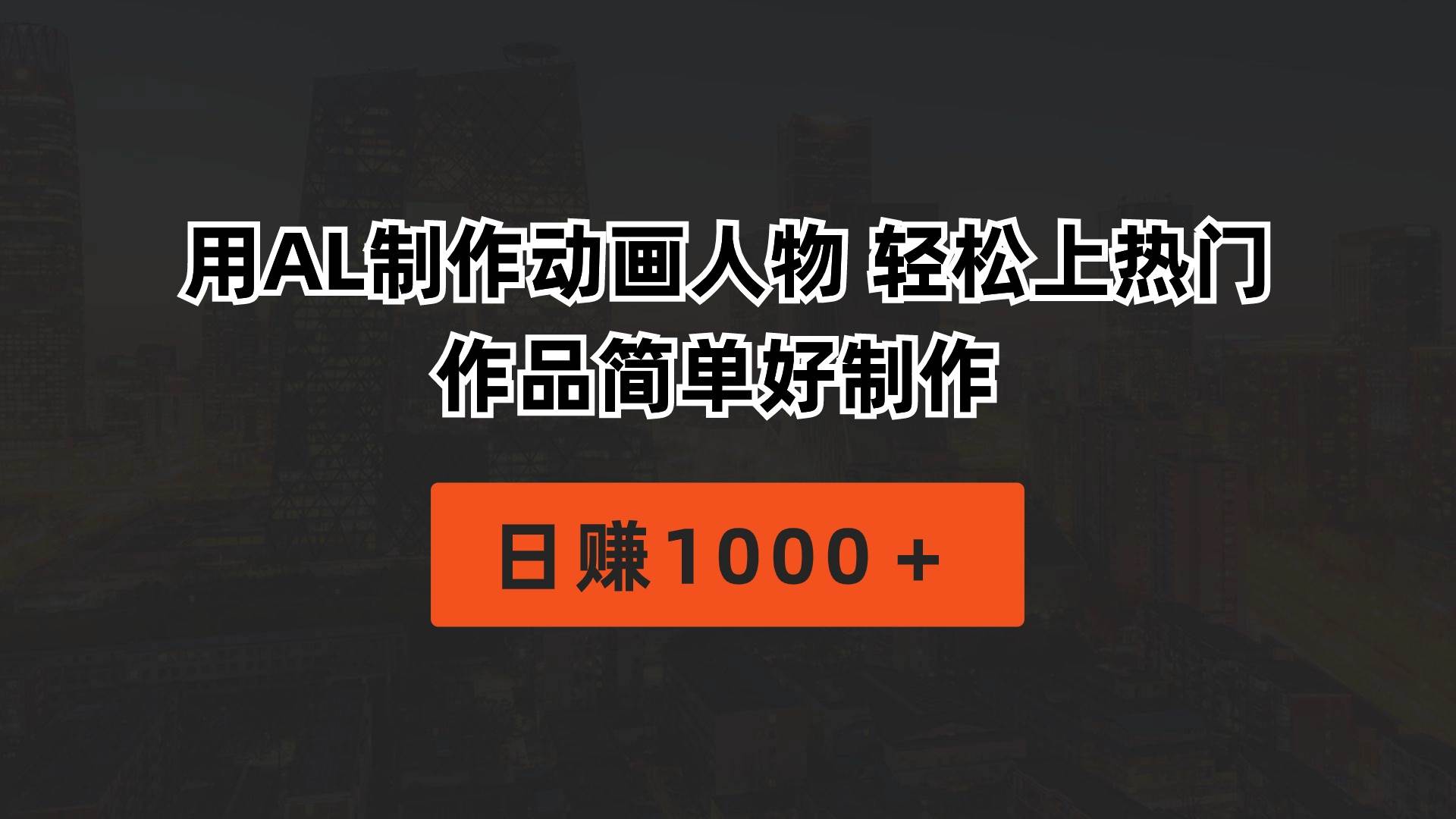 用AL制作动画人物 轻松上热门 作品简单好制作  日赚1000＋-搜易资源网