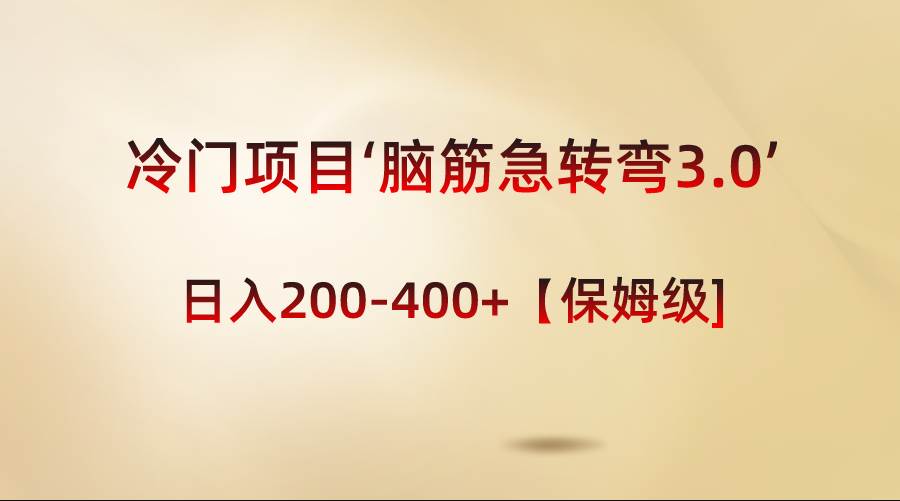 冷门项目‘脑筋急转弯3.0’轻松日入200-400+【保姆级教程】-搜易资源网