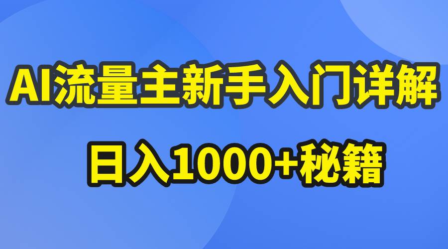 AI流量主新手入门详解公众号爆文玩法，公众号流量主日入1000+秘籍-搜易资源网