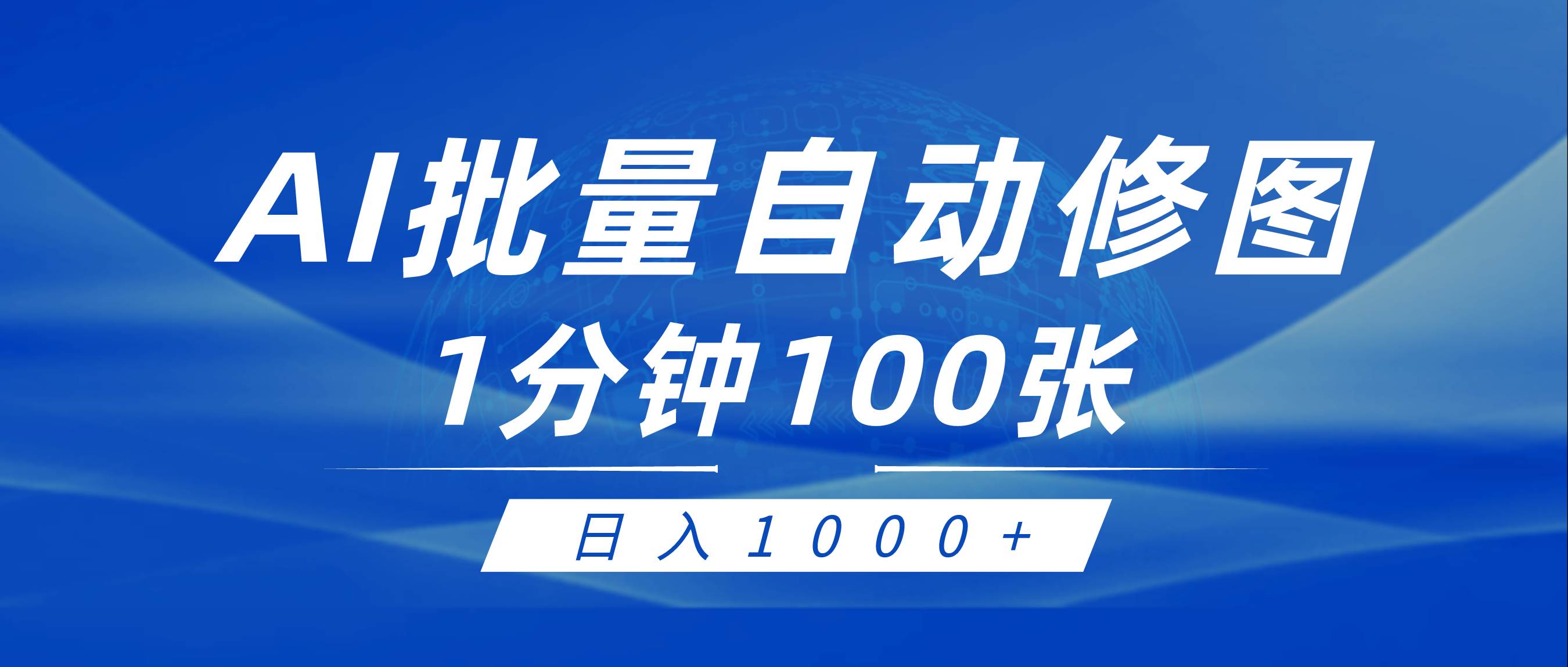 利用AI帮人自动修图，傻瓜式操作0门槛，日入1000+-搜易资源网
