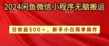 2024闲鱼微信小程序无脑搬运日收益500+手小白简单操作-搜易资源网