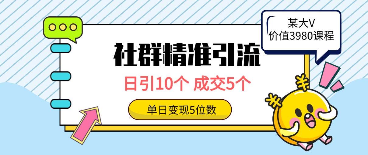 社群精准引流高质量创业粉，日引10个，成交5个，变现五位数-搜易资源网