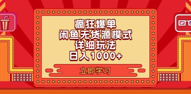 2024闲鱼疯狂爆单项目6.0最新玩法，日入1000+玩法分享-搜易资源网