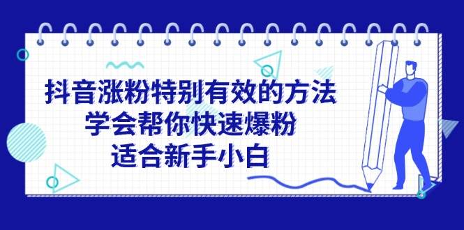 抖音涨粉特别有效的方法，学会帮你快速爆粉，适合新手小白-搜易资源网