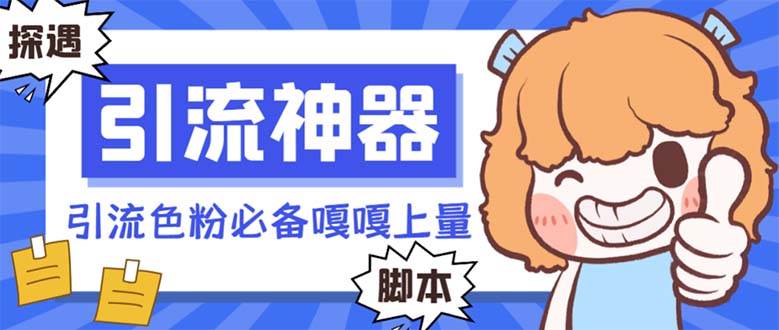【引流必备】探遇漂流瓶 【引流必备】探遇漂流瓶全自动引流脚本，引流色粉必备神器嘎嘎上量【引流脚本+使用教程】-搜易资源网