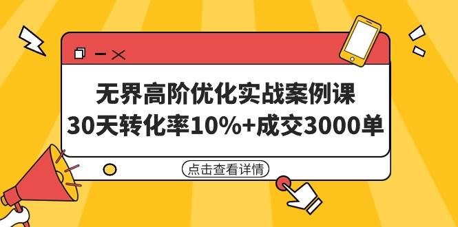 无界高阶优化实战案例课，30天转化率10%+成交3000单（8节课）-搜易资源网