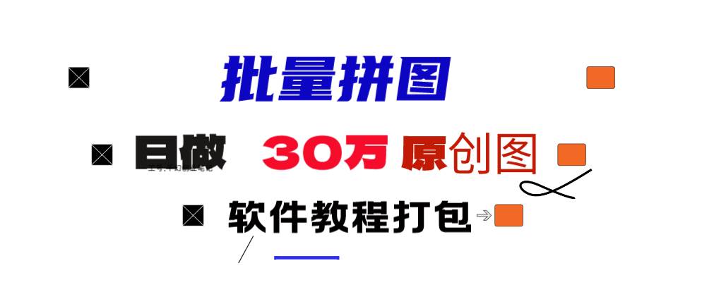 小红书图文矩阵批量做图工具!日做几十万张原创图,矩阵帮手-搜易资源网