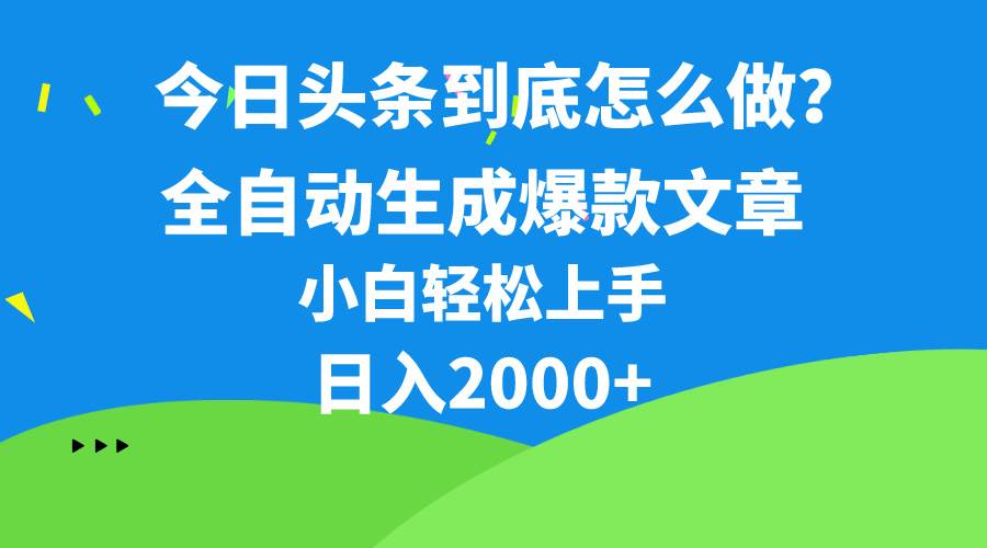 今日头条最新最强连怼操作，10分钟50条，真正解放双手，月入1w+-搜易资源网