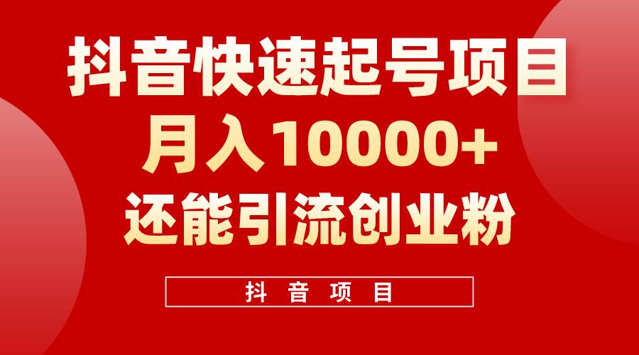 抖音快速起号，单条视频500W播放量，既能变现又能引流创业粉-搜易资源网