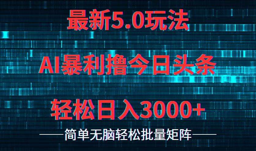 今日头条5.0最新暴利玩法，轻松日入3000+-搜易资源网