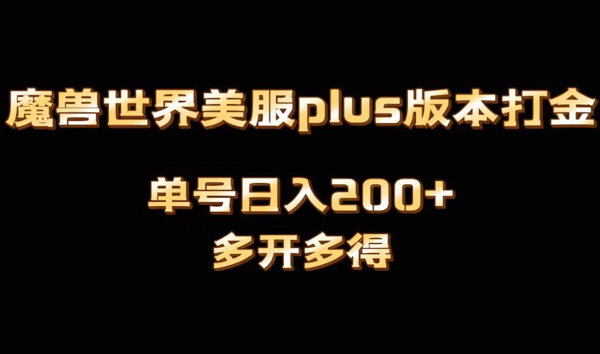 魔兽世界美服plus版本全自动打金搬砖，单机日入1000+可矩阵操作，多开多得-搜易资源网