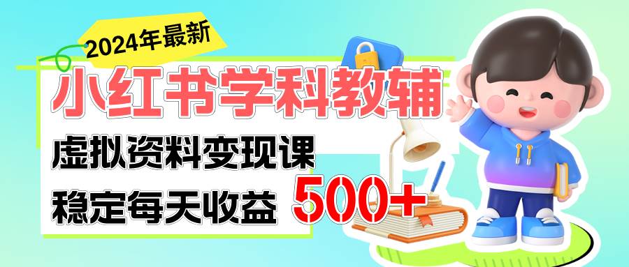 稳定轻松日赚500+ 小红书学科教辅 细水长流的闷声发财项目-搜易资源网