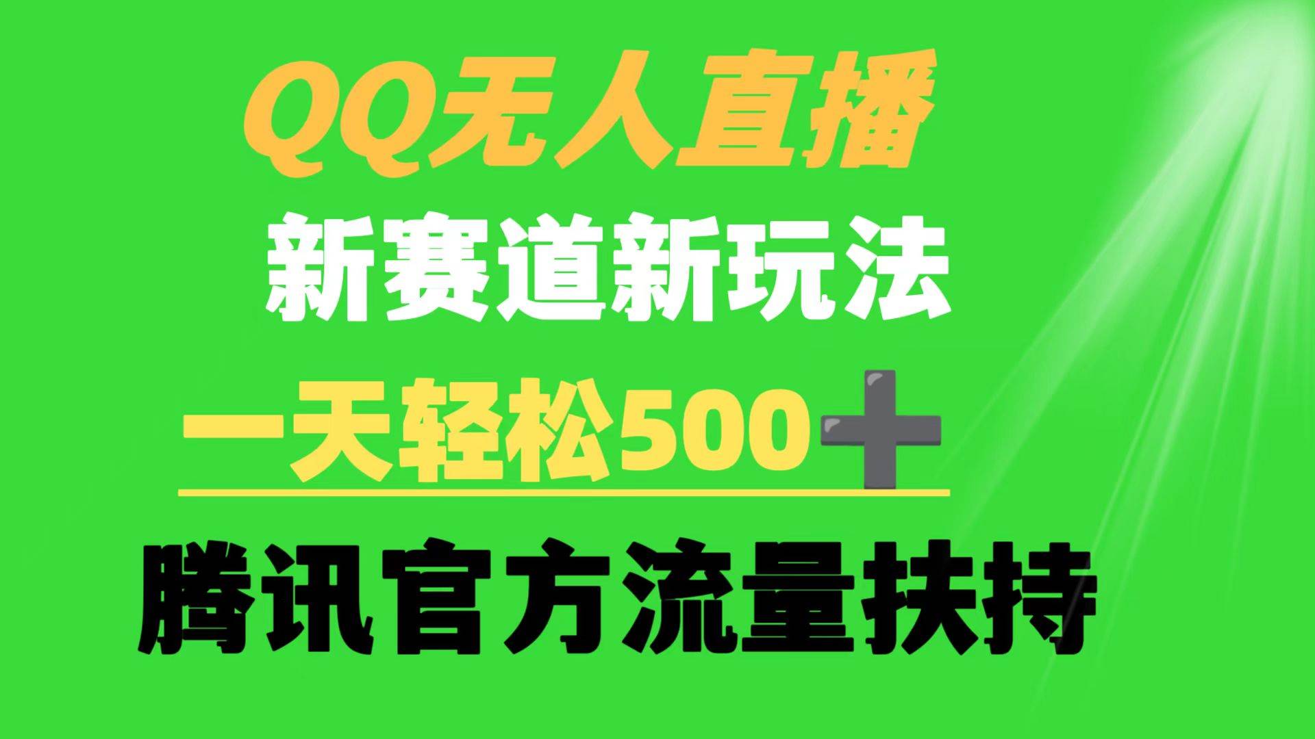 QQ无人直播 新赛道新玩法 一天轻松500+ 腾讯官方流量扶持-搜易资源网