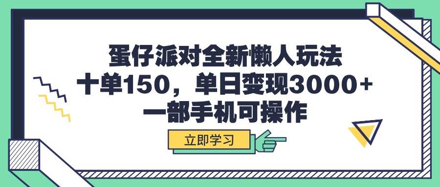 蛋仔派对全新懒人玩法，十单150，单日变现3000+，一部手机可操作-搜易资源网