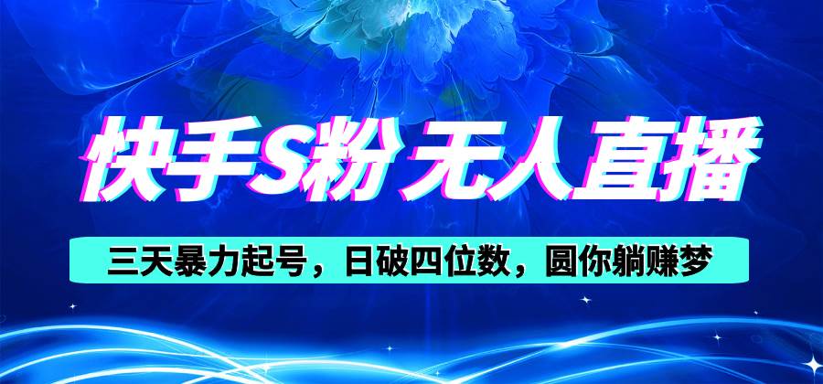 快手S粉无人直播教程，零粉三天暴力起号，日破四位数，小白可入-搜易资源网