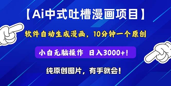 Ai中式吐槽漫画项目，软件自动生成漫画，10分钟一个原创，小白日入3000+-搜易资源网