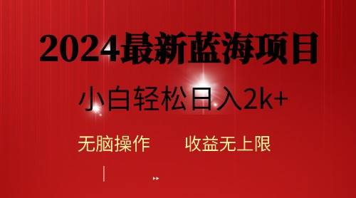 2024蓝海项目ai自动生成视频分发各大平台，小白操作简单，日入2k+-搜易资源网