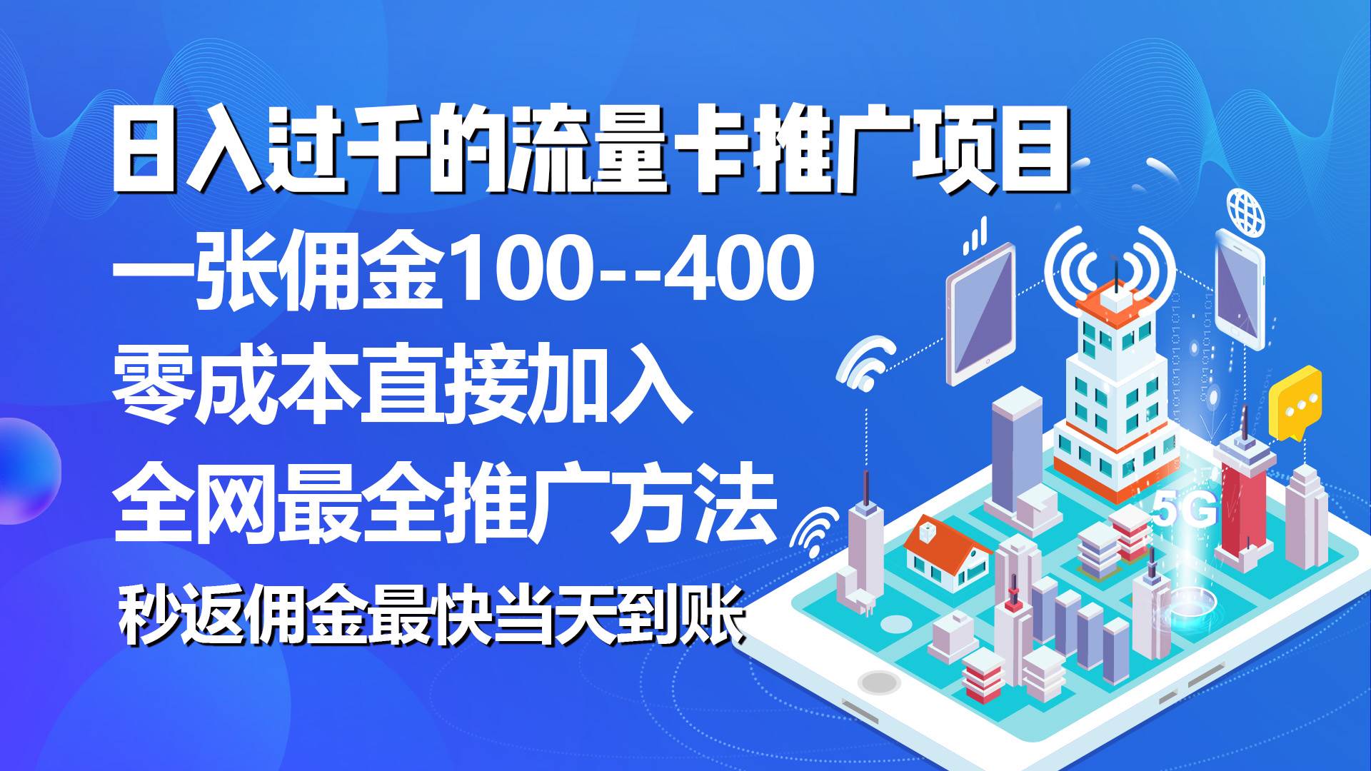 秒返佣金日入过千的流量卡代理项目，平均推出去一张流量卡佣金150-搜易资源网