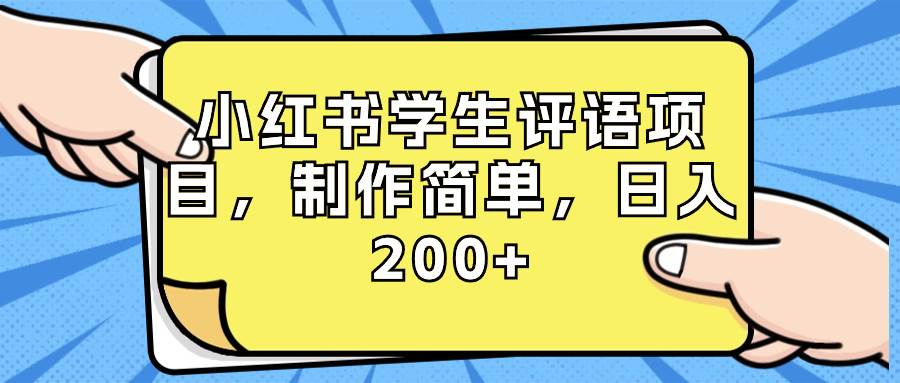 小红书学生评语项目，制作简单，日入200+（附资源素材）-搜易资源网