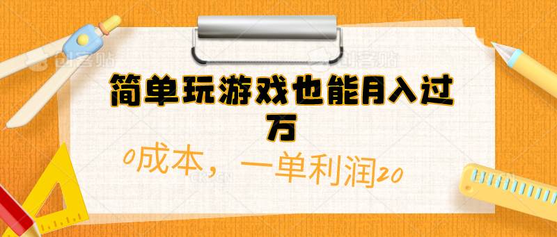 简单玩游戏也能月入过万，0成本，一单利润20（附 500G安卓游戏分类系列）-搜易资源网