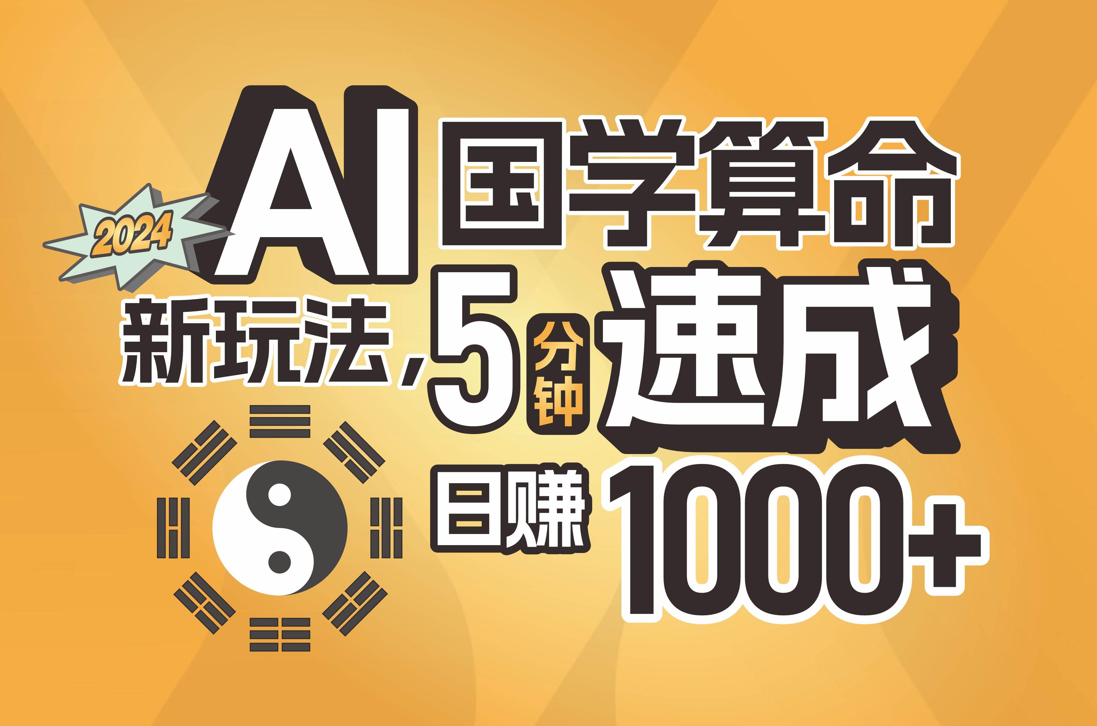 揭秘AI国学算命新玩法，5分钟速成，日赚1000+，可批量！-搜易资源网
