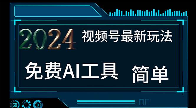 2024视频号最新，免费AI工具做不露脸视频，每月10000+，小白轻松上手-搜易资源网