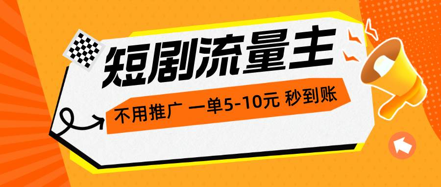 短剧流量主，不用推广，一单1-5元，一个小时200+秒到账-搜易资源网