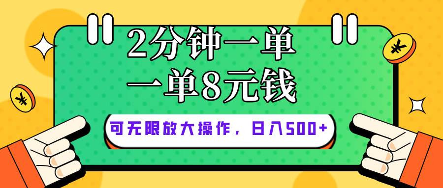 仅靠简单复制粘贴，两分钟8块钱，可以无限做，执行就有钱赚-搜易资源网